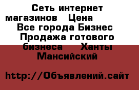 Сеть интернет магазинов › Цена ­ 30 000 - Все города Бизнес » Продажа готового бизнеса   . Ханты-Мансийский